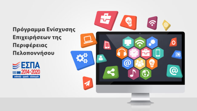 Πρόγραμμα ενίσχυσης επιχειρήσεων της Περιφέρειας Πελοποννήσου | D3 Solutions - Digital Agency