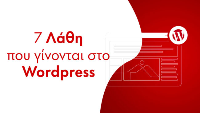 7 συχνά λάθη στην κατασκευή ιστοσελίδων WordPress | D3 Solutions - Digital Agency