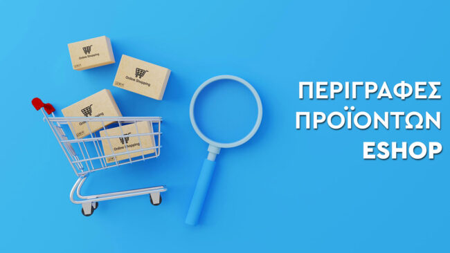 Περιγραφές προϊόντων eshop: Ένας 24ωρος πωλητής | D3 Solutions - Digital Agency