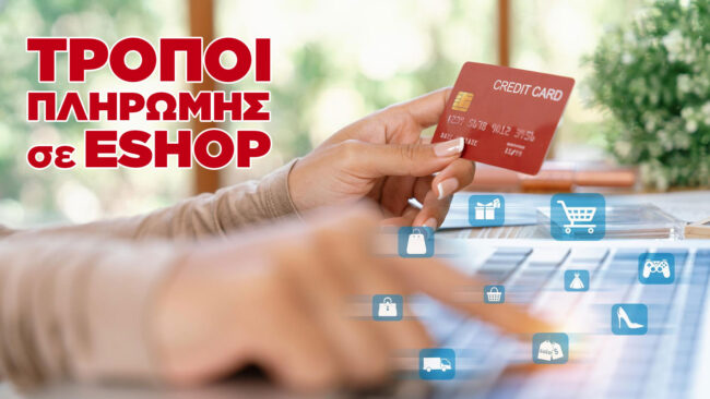Τρόποι πληρωμής σε eshop: Όλα όσα πρέπει να ξέρεις | D3 Solutions - Digital Agency